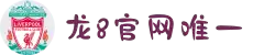 long8-龙8(中国)唯一官方网站